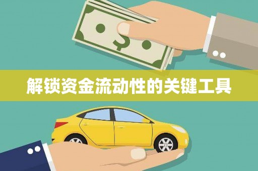 永康解锁资金流动性的关键工具