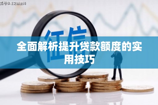 永康全面解析提升贷款额度的实用技巧