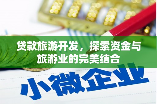 永康贷款旅游开发，探索资金与旅游业的完美结合
