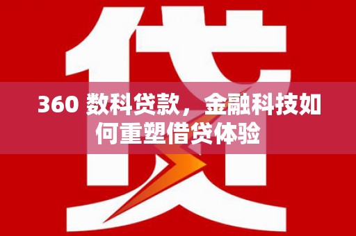 永康360 数科贷款，金融科技如何重塑借贷体验