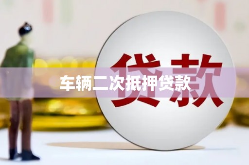 永康车辆二次抵押贷款