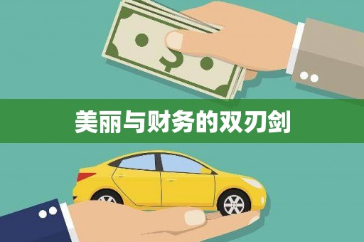 永康美丽与财务的双刃剑
