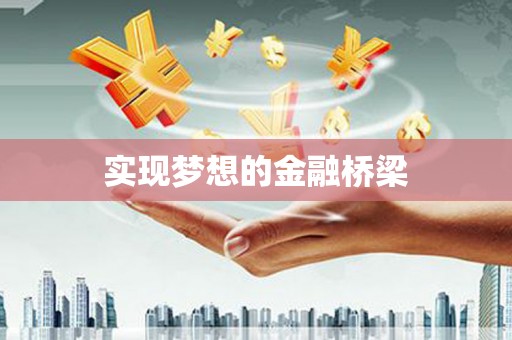 永康实现梦想的金融桥梁