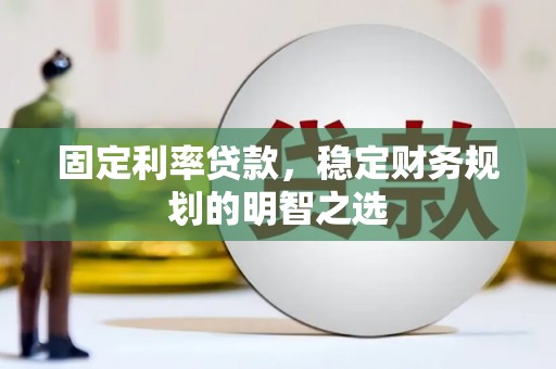 永康固定利率贷款，稳定财务规划的明智之选
