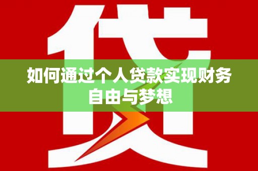 永康如何通过个人贷款实现财务自由与梦想