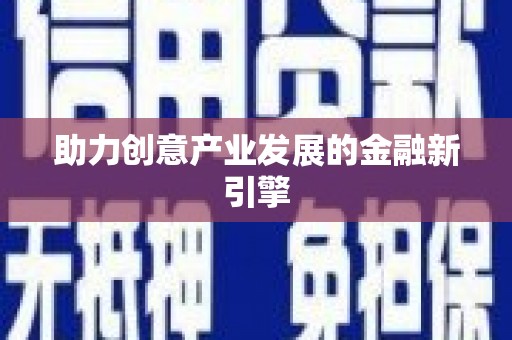 永康助力创意产业发展的金融新引擎