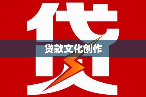 永康贷款文化创作