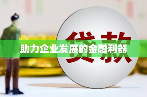 永康助力企业发展的金融利器