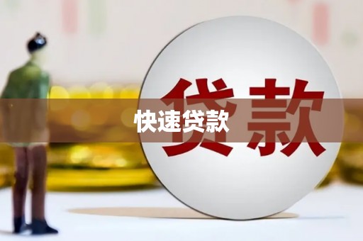 永康快速贷款
