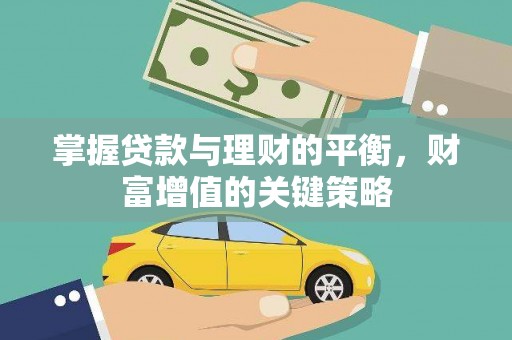 永康掌握贷款与理财的平衡，财富增值的关键策略