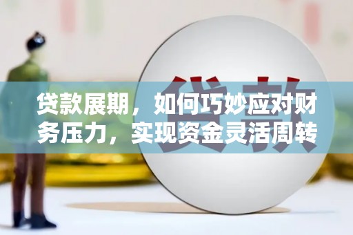 永康贷款展期，如何巧妙应对财务压力，实现资金灵活周转