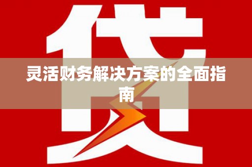 永康灵活财务解决方案的全面指南