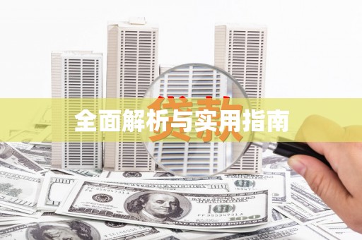 永康全面解析与实用指南