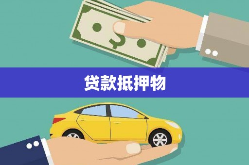 永康贷款抵押物
