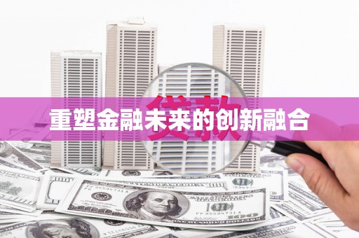 永康重塑金融未来的创新融合