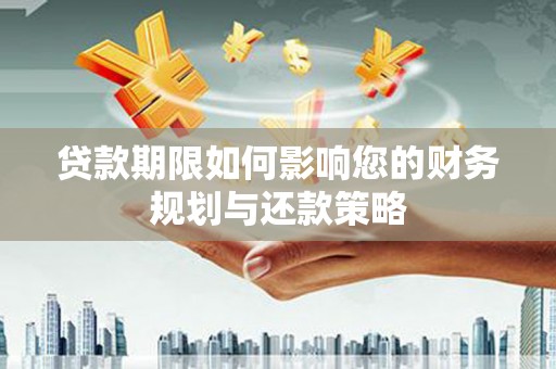 永康贷款期限如何影响您的财务规划与还款策略
