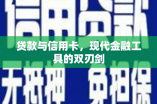 永康贷款与信用卡，现代金融工具的双刃剑
