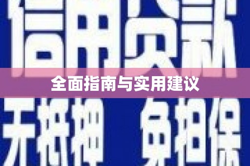 永康全面指南与实用建议