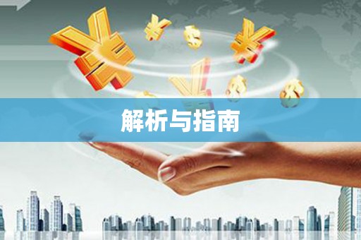 永康解析与指南