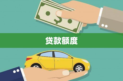 永康贷款额度