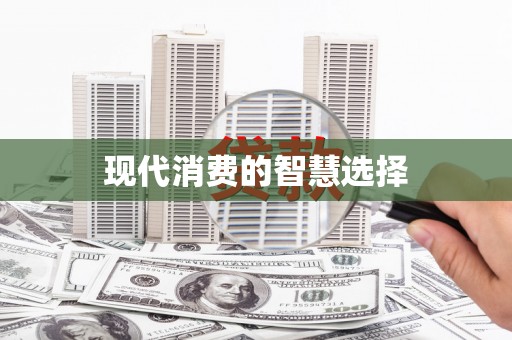 永康现代消费的智慧选择