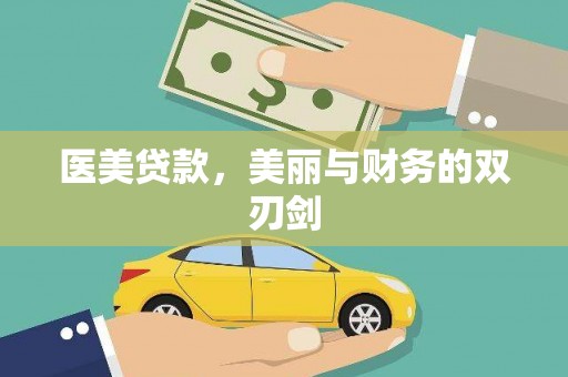 永康医美贷款，美丽与财务的双刃剑
