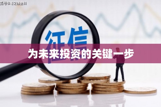 永康为未来投资的关键一步