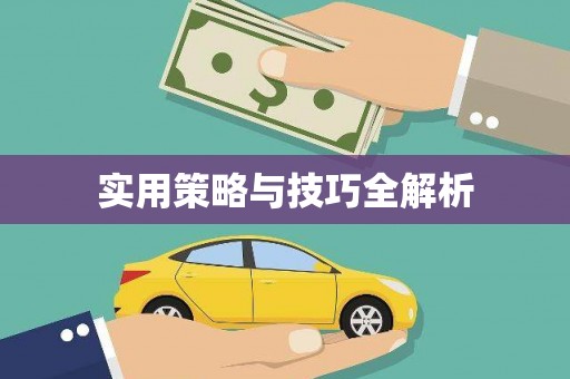 永康实用策略与技巧全解析