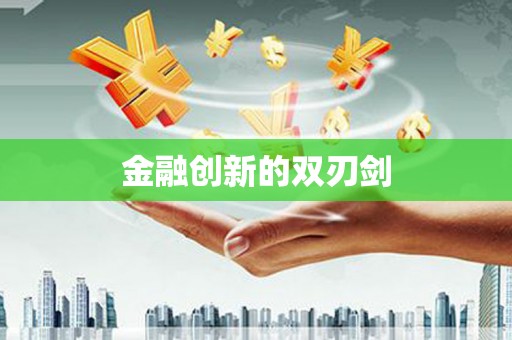 永康金融创新的双刃剑