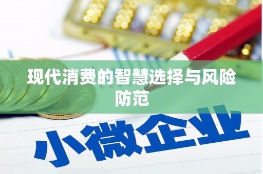 永康现代消费的智慧选择与风险防范