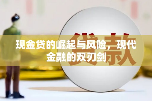 永康现金贷的崛起与风险，现代金融的双刃剑