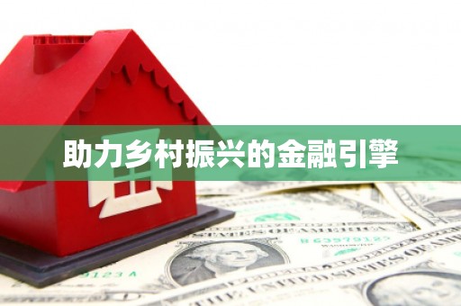 永康助力乡村振兴的金融引擎