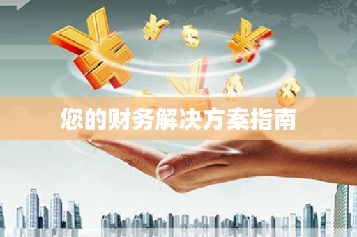 永康您的财务解决方案指南