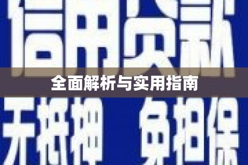 永康全面解析与实用指南