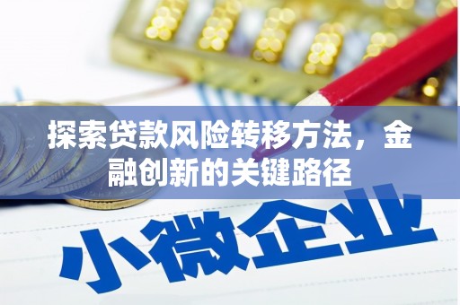 永康探索贷款风险转移方法，金融创新的关键路径