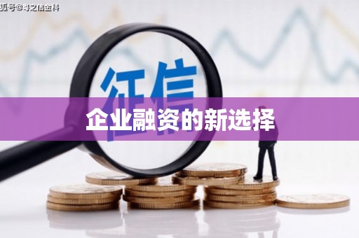 永康企业融资的新选择