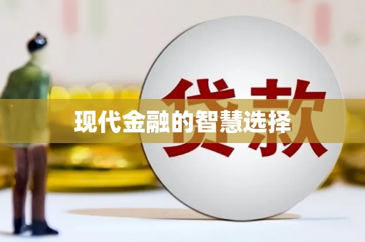永康现代金融的智慧选择