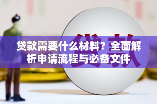 永康贷款需要什么材料？全面解析申请流程与必备文件