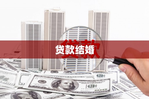 永康贷款结婚