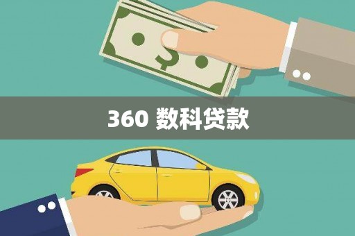 永康360 数科贷款