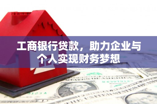 永康工商银行贷款，助力企业与个人实现财务梦想