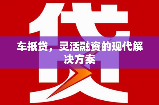 永康车抵贷，灵活融资的现代解决方案