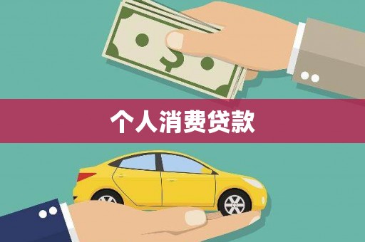 永康个人消费贷款