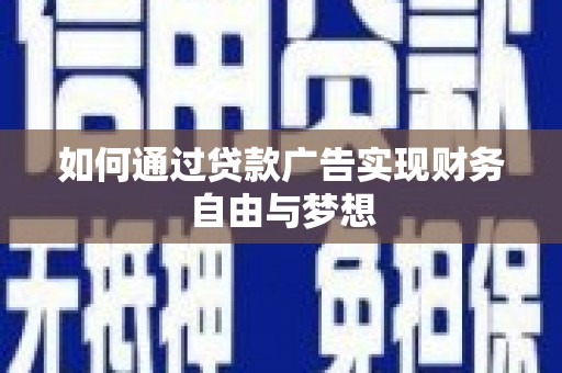 永康如何通过贷款广告实现财务自由与梦想