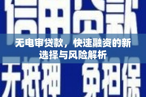 永康无电审贷款，快速融资的新选择与风险解析