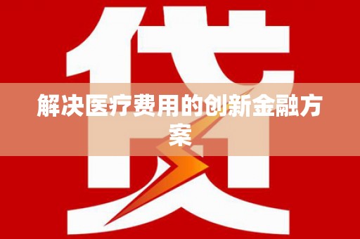 永康解决医疗费用的创新金融方案