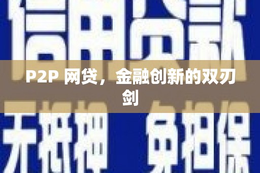 永康P2P 网贷，金融创新的双刃剑