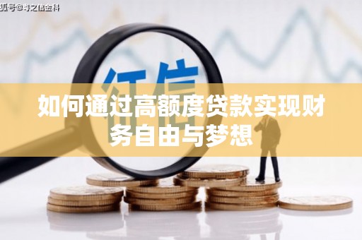 永康如何通过高额度贷款实现财务自由与梦想