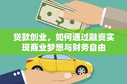 永康贷款创业，如何通过融资实现商业梦想与财务自由