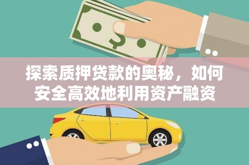 永康探索质押贷款的奥秘，如何安全高效地利用资产融资